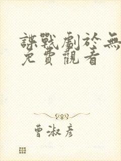 谍战剧于无声处免费观看