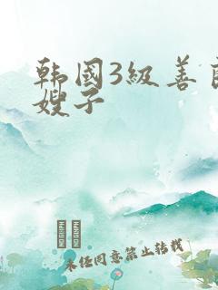 韩国3级善良的嫂子