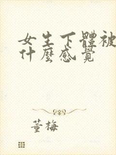 女生下体被舔是什么感觉