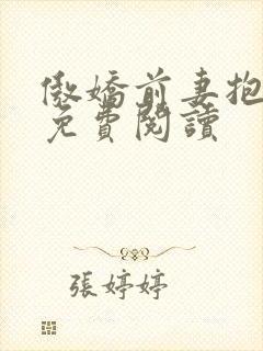 傲娇前妻抱回家免费阅读