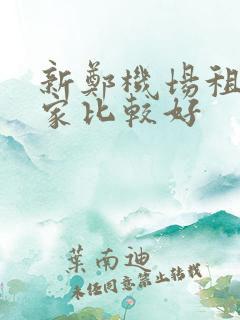 新郑机场租车哪家比较好 新郑机场租车哪家比较好