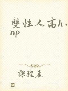 双性人高h小说np
