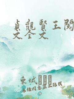 贞观贤王阅读全文全文 贞观贤王阅读全文全文