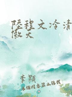 陆程文冷清秋龙傲天