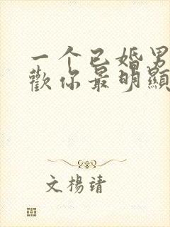 一个已婚男人喜欢你最明显的表现