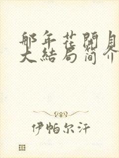 那年花开月正圆大结局简介