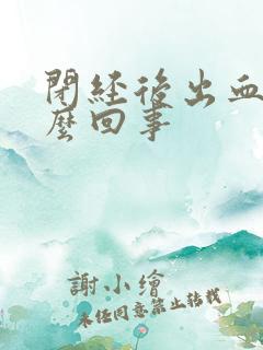 闭经后出血了怎么回事