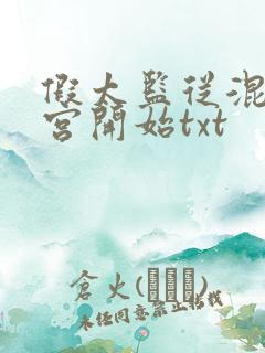 假太监从混在后宫开始txt