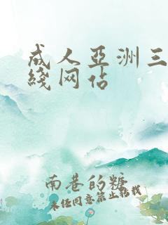 成人亚洲三级在线网站