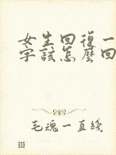 女生回复一个早字该怎么回 女生回复一个早字该怎么回