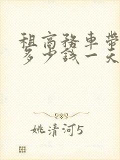 租商务车带司机多少钱一天