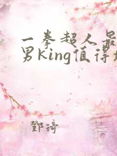 一拳超人最强之男king值得培养吗? 一拳超人最强之男king值得培养吗?
