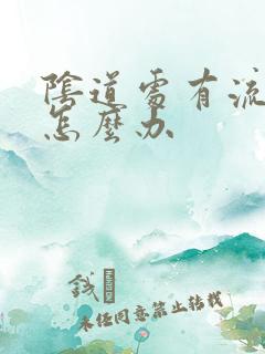 阴道处有流黄脓怎么办