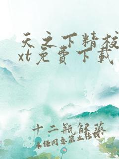 天之下精校版txt免费下载