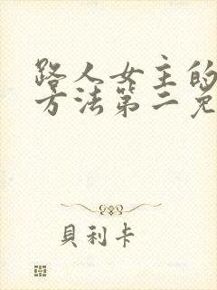 路人女主的养成方法第二免费