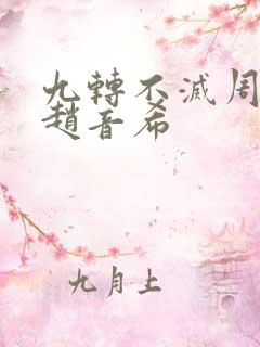 九转不灭周轻羽赵音希