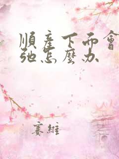 顺产下面会变松弛怎么办