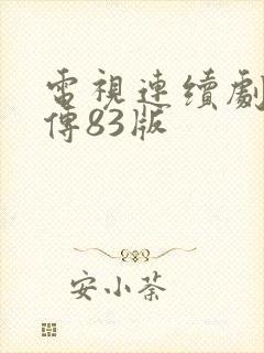 电视连续剧水浒传83版