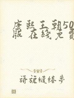 康熙王朝50集版 在线免费观看 康熙王朝50集版 在线免费观看