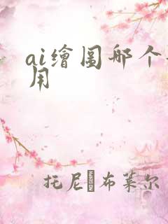 ai绘图哪个好用