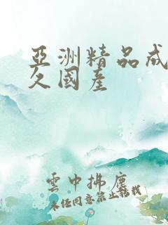 亚洲精品成人久久国产