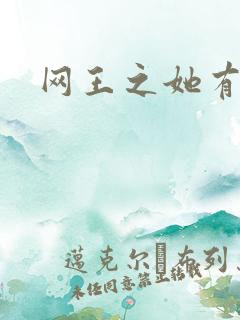 网王之她有点甜
