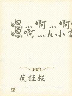 嗯…啊…啊哈…嗯啊…h小说