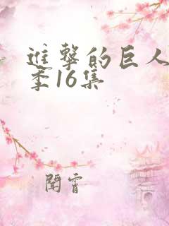 进击的巨人最终季16集