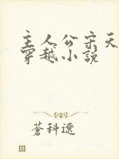 主人公宋天明的穿越小说