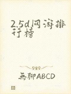 2.5d网游排行榜