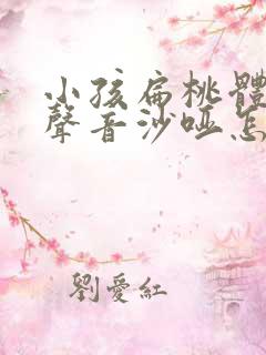 小孩扁桃体肥大声音沙哑怎么办最快的方法