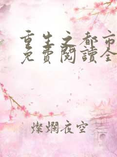 重生之都市仙尊免费阅读全文作者