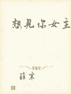 想见你女主角 想见你女主角