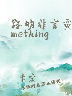路明非言灵something