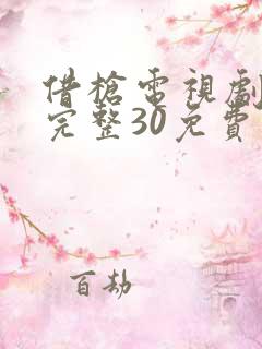 借枪电视剧全集完整30免费观看 借枪电视剧全集完整30免费观看