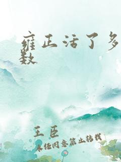 雍正活了多大岁数