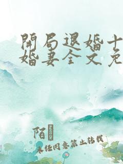 开局退婚十个未婚妻全文免费阅读
