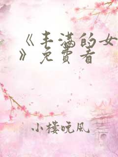 《丰满的女邻居》免费看