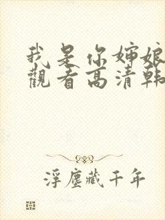 我是你婶娘免费观看高清韩剧全集