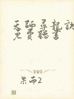 天师寻龙诀小说免费听书