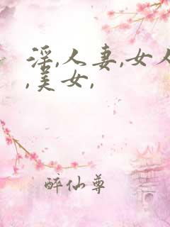 淫,人妻,女人,美女,