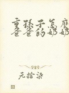 重孙子怎么称呼爸爸的奶奶