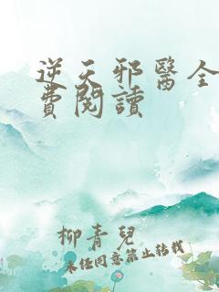 逆天邪医全文免费阅读