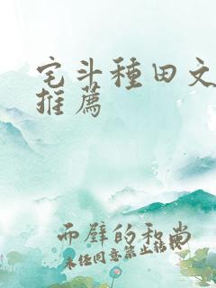 宅斗种田文经典推荐