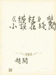 《缠枝》双女主小说在线阅读