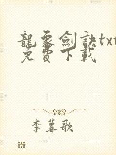 龙象剑诀txt免费下载