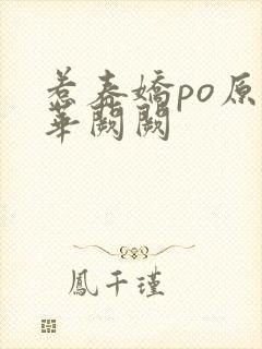 惹春娇po原文华阙阙