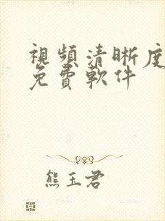 视频清晰度修复免费软件