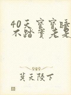 40天宝宝睡觉不踏实老是哼哼唧唧