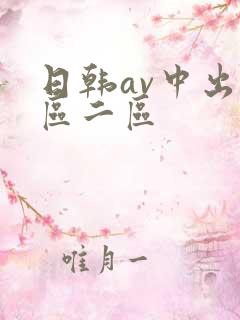 日韩av中出一区二区